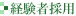 経験者採用