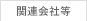 関連会社等