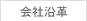 会社沿革