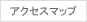 アクセスマップ