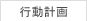 一般事業主行動計画