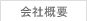 会社概要